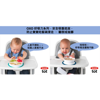 [現貨]美國直運 OXO寶寶碗 好吸力學習碗/分隔餐盤