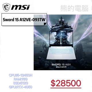 Sword 15 A12VE-093TW (免下單直接私訊