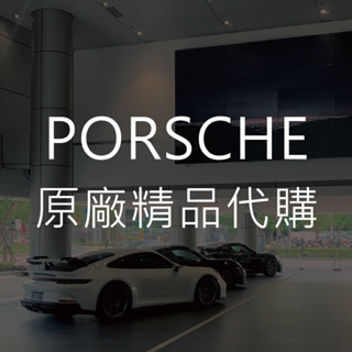 PORSCHE 保時捷 衣服 帽子 模型車 鑰匙圈 皮套 周邊精品 代購