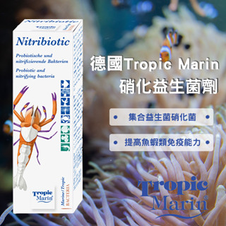 24H出貨🔥德國Tropic Marin TM 硝化菌 消化菌 益生菌 硝化益生菌劑 抑制菌類增生 紅泥藻 鼻涕藻