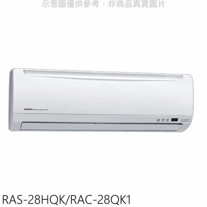 日立【RAS-28HQK/RAC-28QK1】變頻分離式冷氣(含標準安裝)