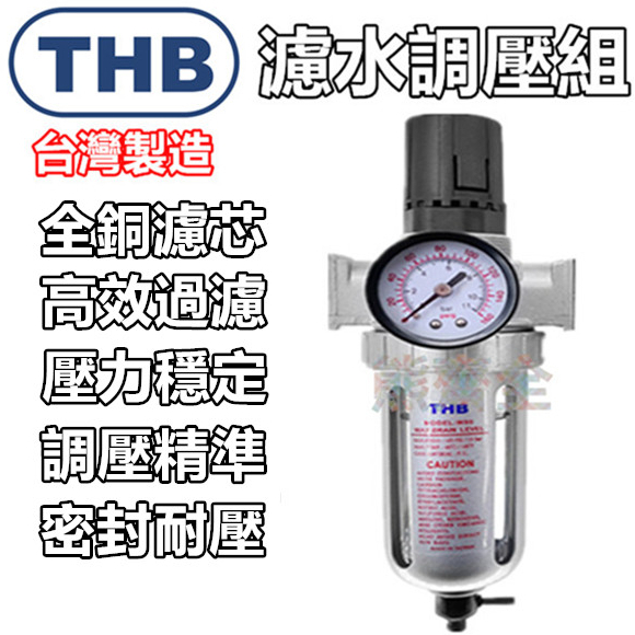 【THB-正廠貨】空壓機 過濾器 濾水器 THB 空壓機濾水器 三點組合 調壓閥 注油器 調壓器 給油器 空壓機零件
