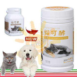 JOY4 CATS 悅貓樂 貓可酵50g~貓用腸胃健康營養補給品/綜合消化酵素/益生菌/益生質