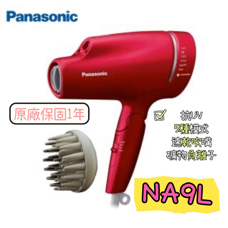 Panasonic國際牌 NA9L 送烘罩 吹風機 抗UV 水離子 負離子吹風機 負離子 NA9G 速乾 原廠保固