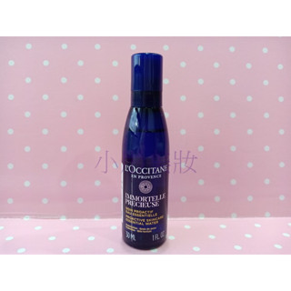 [小彤美妝] L'OCCITANE 歐舒丹 蠟菊精華露30ml