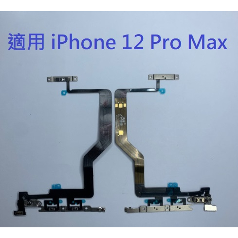 適用 iPhone 12 Pro Max 12PRO MAX 開機音量排線 開機排線 音量排線 現貨
