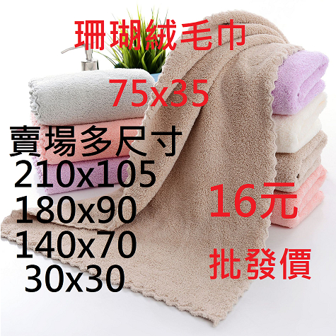 【現貨】 珊瑚絨毛巾 ​75*35cm吸水 擦手巾 乾髮帽 擦車 抹布  大浴巾 超細纖 棉 方巾 萬用 免運