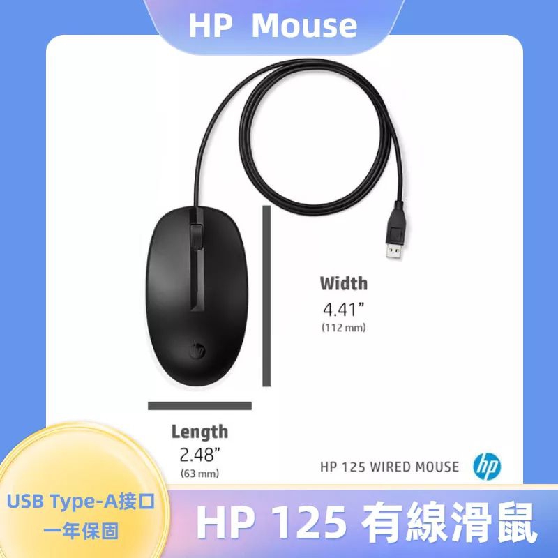 惠普 HP 125 Wired Mouse有線滑鼠