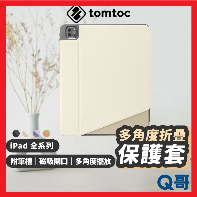 Tomtoc 多角度折疊平板保護套 皮套 保護殼 適用iPad Pro Air mini6 10 11 12 TO20