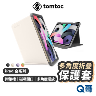 Tomtoc 多角度折疊平板保護套 皮套 保護殼 適用 iPad Pro Air 4 5 10 11 12.9 TO20