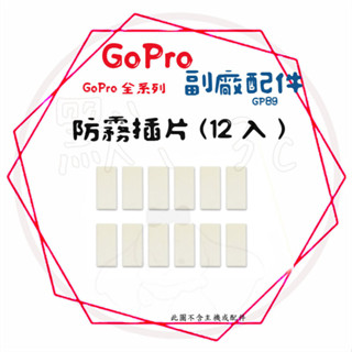 ╭GoPro 副廠配件╮防霧插片 固定支架 腳踏車架 單車架 Hero10/9/8/7/6/5 sjcam 小蟻