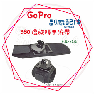 ╭GoPro 副廠配件╮ 360度旋轉手腕帶B款(螺絲) GP364A 運動攝影機皆適用