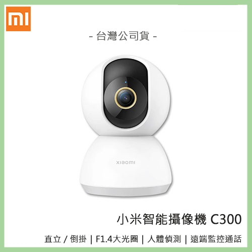 【公司貨】Xiaomi 小米 智能攝影機 C300 攝像機 2K 高清畫素 WIFI連接 APP遠端監控 雙向通話 直立