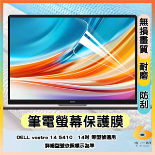 DELL vostro 14 5410 14吋 螢幕膜 螢幕膜 保護貼 螢幕保護貼 筆電螢幕保護膜 抗藍光 高畫質 霧面
