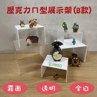 B款ㄇ型架 ㄇ字架 擺飾 公仔展示架 展示架 陳列架 置物架 透明 客製化ㄇ型架 多種尺寸 桌面置物架