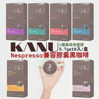 【KANU新品】韓國 孔劉咖啡 KANU Nespresso 膠囊咖啡 10入一盒 美式咖啡 咖啡膠囊