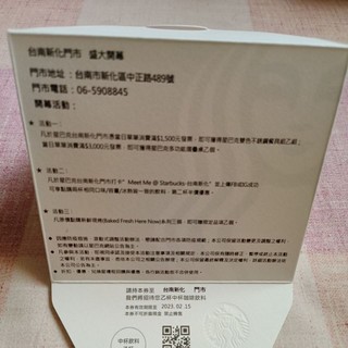 臺灣🇹🇼星巴克台南新化門市盛大開幕邀請函2023/01/06