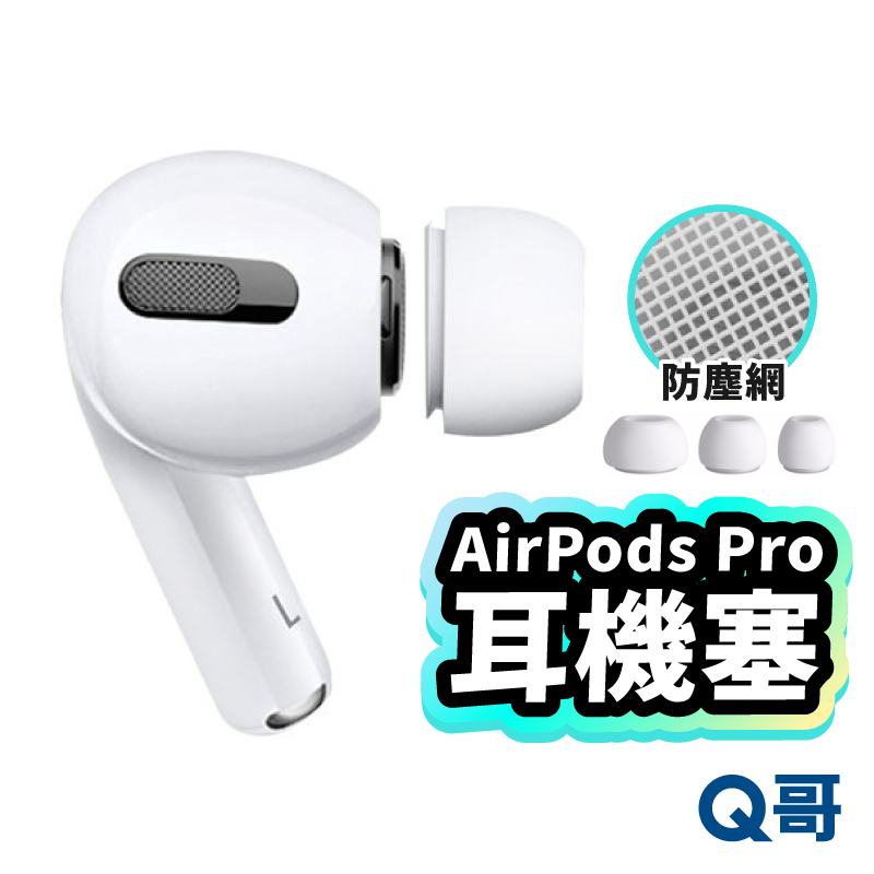 矽膠耳塞套 適用 AirPods Pro 1 2代 矽膠套 耳機套 耳塞 耳機保護套 降噪 替換耳塞套 蘋果耳機 Y61