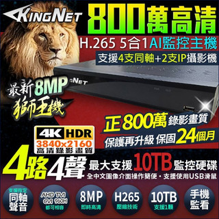 H.265 監控主機 DVR AHD/TVI/CVI 監視器 攝影機 800萬 8MP 4路4聲 4路主機 同軸聲音