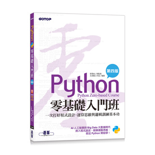 <姆斯>Python零基礎入門班(第四版)：一次打好程式設計、運算思維與邏輯訓練基本功(加贈「ChatGPT學Python入門」影音) 文淵閣工作室 碁峰資訊 9786263245426<華通書坊/姆斯>