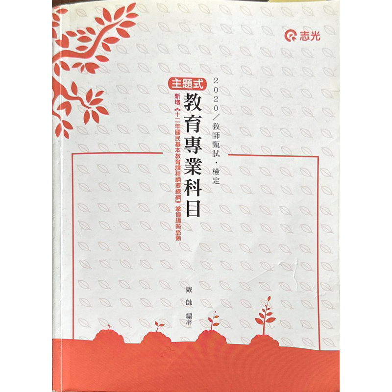 主題式教育專業科目2020/教師甄試.檢定。戴帥 編著