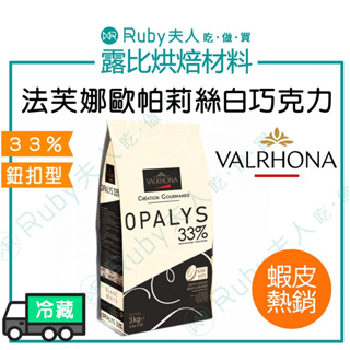 【露比烘焙材料】法芙娜 歐帕莉絲白巧克力鈕釦 33% 1kg | 調溫巧克力 歐帕莉絲 VALRHONA Opalys