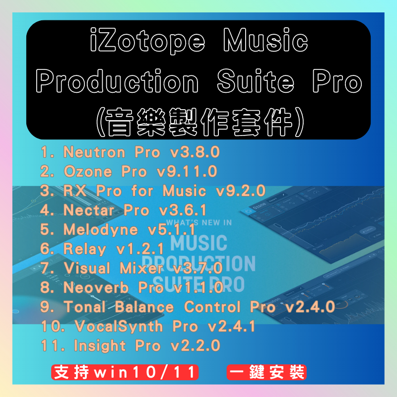 iZotope Music Production Suite Pro(音樂製作套件)  支援win10/11 線上秒發