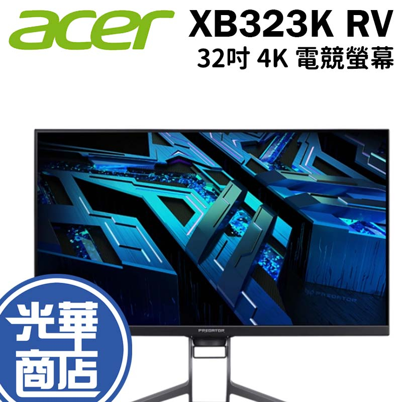 ACER 宏碁 XB323K RV 32吋 電競螢幕 IPS 1ms 4K 160Hz 光華商場