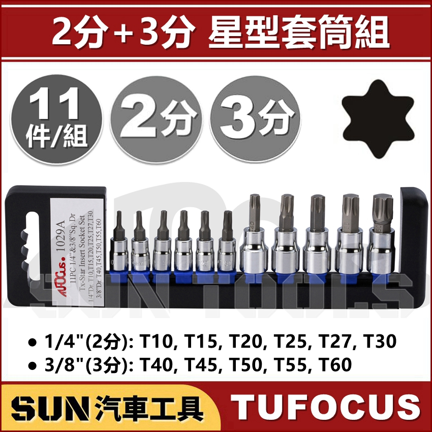 SUN汽車工具 TUF 1029A 11件 2分 3分 星型起子頭套筒組 1/4" T型 星型 六角 凸 起子頭 套筒