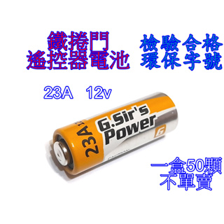 G.Sirs 23A A23 檢驗合格 有環保字號 高效能 鹼性電池 遙控器電池 鐵捲門 汽車遙控器電池 23A/12V