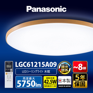 【Panasonic國際牌】42.5W 木眶 LED調光調色遙控吸頂燈 日本製 LGC61215A09
