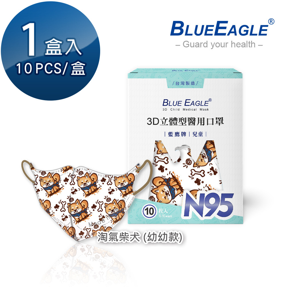 藍鷹牌 N95立體型幼幼醫用口罩 動物派對系列-淘氣柴犬 10片x1盒 NP-3DSSSMJAP-10-03 紅利活動用