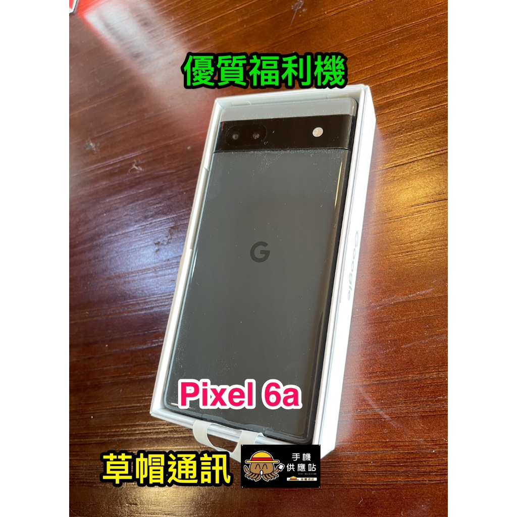 《高雄現貨》Pixel 6a  僅拆封福利機 極新 空機價 現金價 高雄實體店面