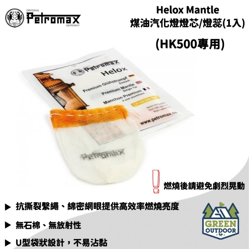 【綠色工場】PETROMAX HELOX MANTLE 煤油汽化燈燈芯(1入) 適用HK500 燈蕊