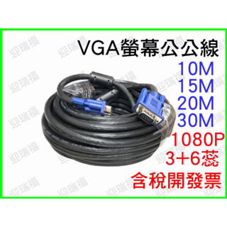 VGA 公對公 連接線 1080P 3+6 10米 15米 20米 螢幕線 高畫質 VGA線 電視線 投影線 電腦線 公公