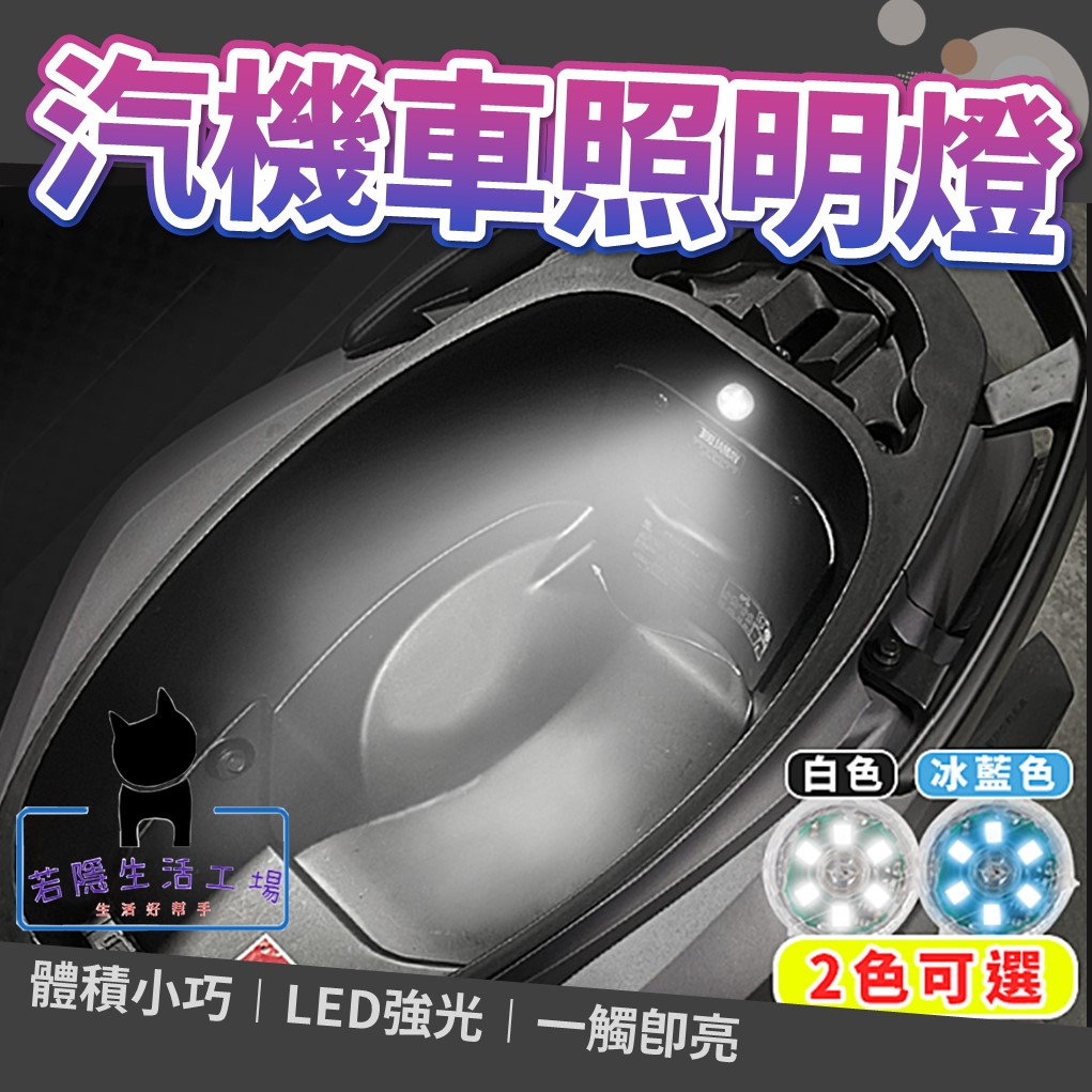 🍀若隱百貨🍀汽機車照明燈 機車車廂燈 置物箱燈 觸控燈 車廂燈 後車廂燈 車廂感應燈 置物燈 氣氛燈 車箱燈【A278】