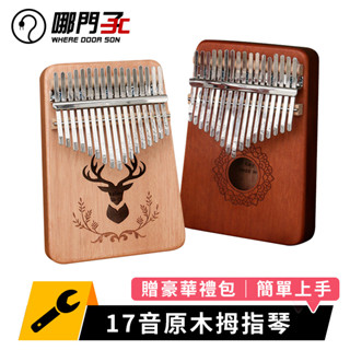 【哪門子】 原木拇指琴 拇指琴 kalimba 手指琴 琴 拇指鋼琴 樂器 交換禮物 卡林巴琴 姆指琴