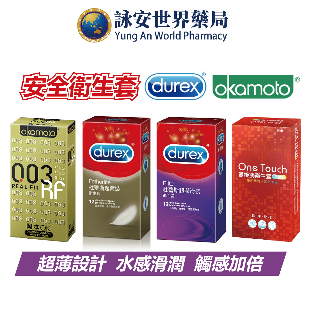 Durex杜雷斯 岡本Okamoto 保險套 0.03 10入  RF極薄/超薄型/極潤型 安全套【詠安世界商城】