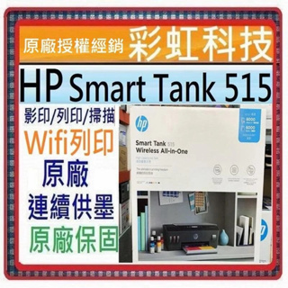 獨家原廠三年保固活動* HP Smart Tank 515 原廠連續供墨 HP 515 *含稅+原廠墨水*