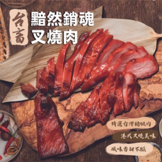 【現鮮水產】台畜黯然銷魂蜜汁叉燒肉 300克/包