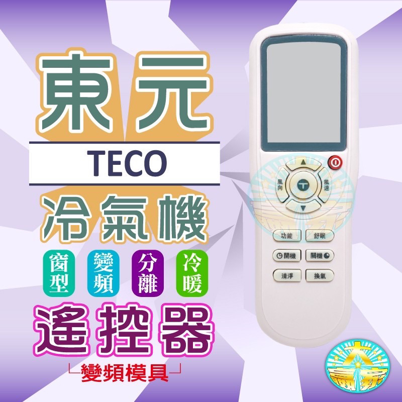 全新適用TECO東元冷氣遙控器適用5M000C789G011 5M000C789G045 5M000C843G013