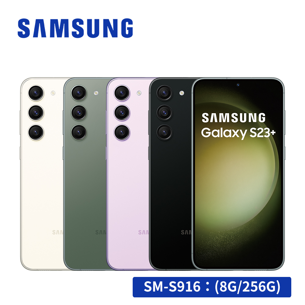 SAMSUNG Galaxy S23+ 5G (8G/256G) 6.6吋智慧型手機【隨貨贈大禮包】