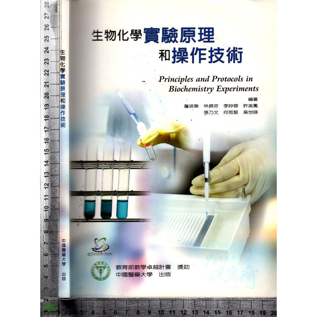 5J 100年5月出版《生物化學實驗原理和操作技術》詹淑秦 中國醫藥大學 9789866778346