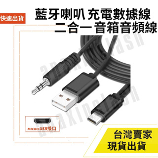 台灣速發 Micro-usb 二合一 3.5mm 音源線 音頻 AUX 5V 2A 充電 micro USB 傳輸