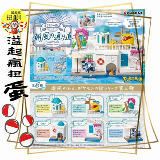 ♧溢起瘋扭蛋♧ RE-MENT 寶可夢街道 3 海風吹拂的道路 場景 神奇寶貝 海邊 房屋 盒玩 公仔 高雄 鹽埕
