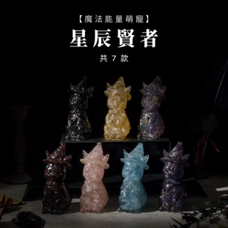 【SIO Crystal希奧水晶】魔法能量萌寵-星辰賢者-七款可選