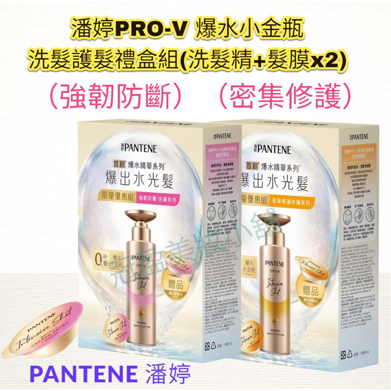 (潘婷 PANTENE)爆水小金瓶 PRO-V 密集修護型/強韌防斷型 洗護組 (洗髮露530ml+髮膜12mlX2顆)