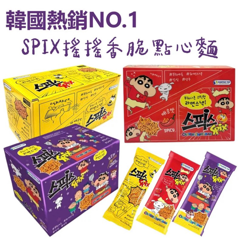 盒裝 韓國 SPIX 搖搖香脆點心麵 BBQ 20包 小雞麵 蠟筆小新 炒麵味 辣味 點心麵 搖搖麵