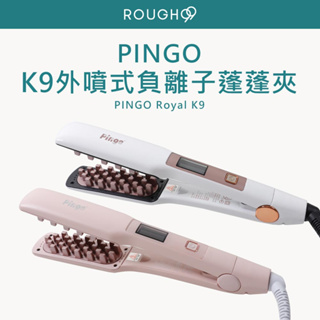 ⎮Rough99⎮ Pingo 品工｜Royal K9 外噴式負離子蓬蓬夾/澎澎夾 玉米夾 造型夾 離子夾