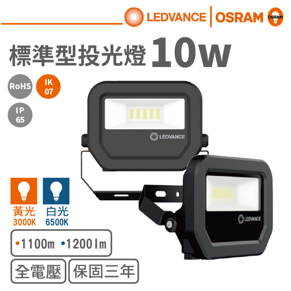 【歐司朗 OSRAM】LED 10W全電壓戶外投光燈(黃光/白光)【實體門市保固】探照燈 泛光燈